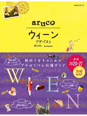 cover image of 地球の歩き方 aruco 17 ウィーン ブダペスト 2020-2021